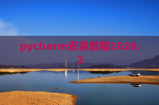 pycharm安装教程2020.2